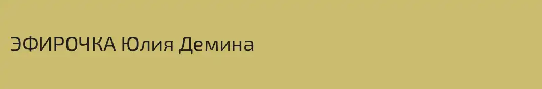ЭФИРОЧКА Юлия Демина